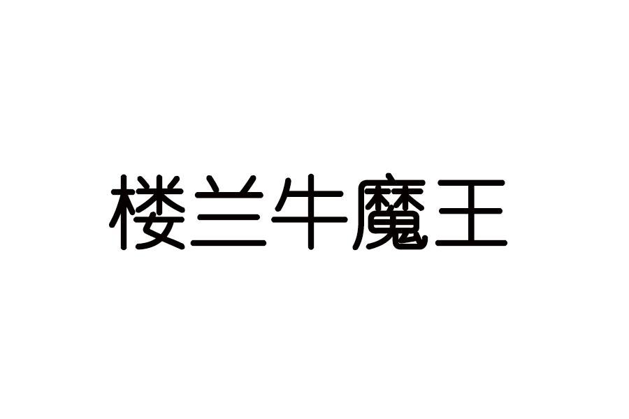 楼兰牛魔王
