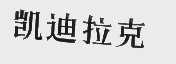 凯迪拉克