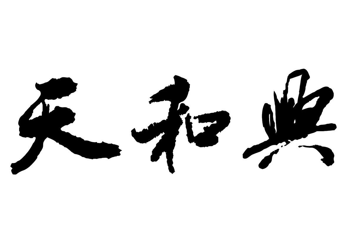天和兴