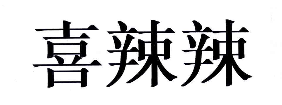 喜辣辣
