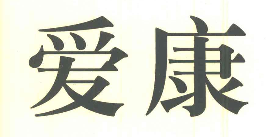 爱康