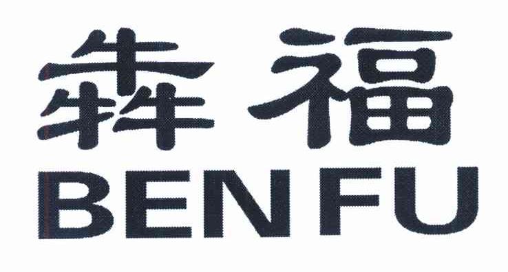 犇福