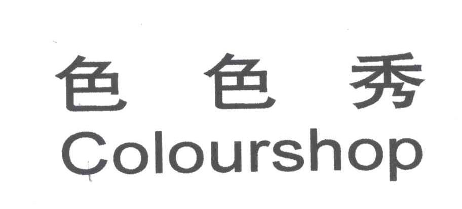 色色秀;COLOURSHOP