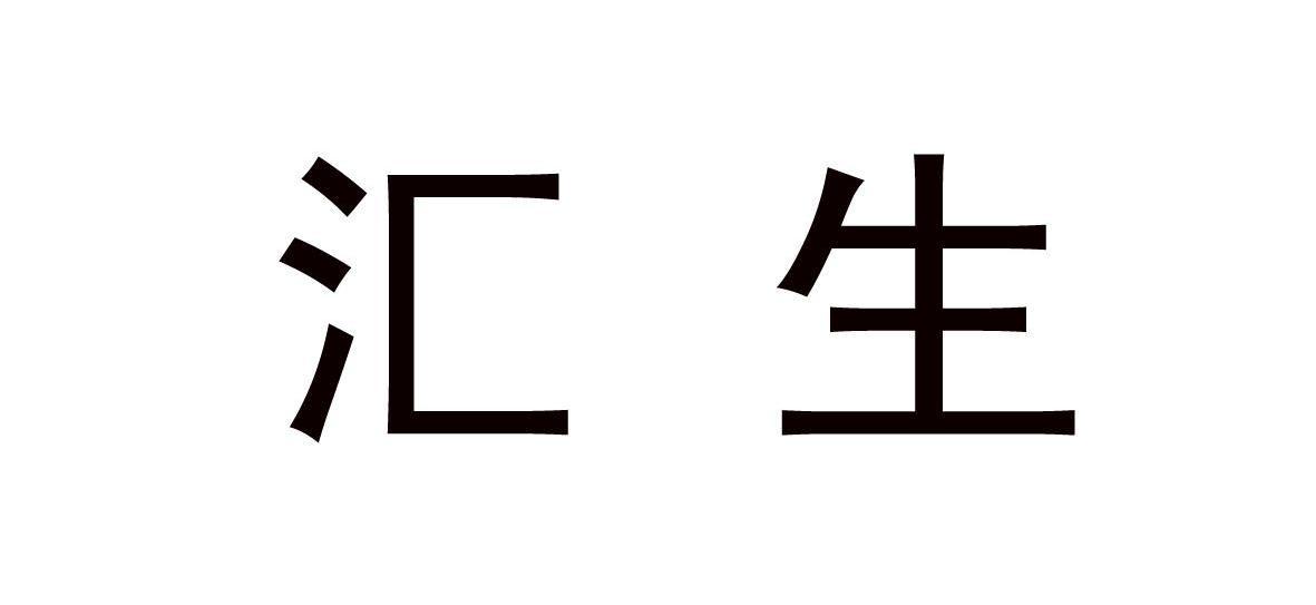汇生
