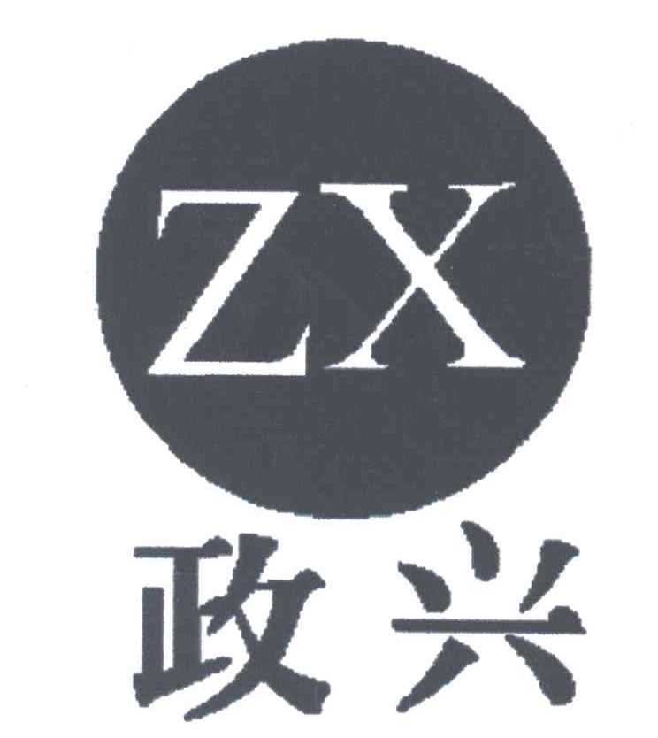 政兴
