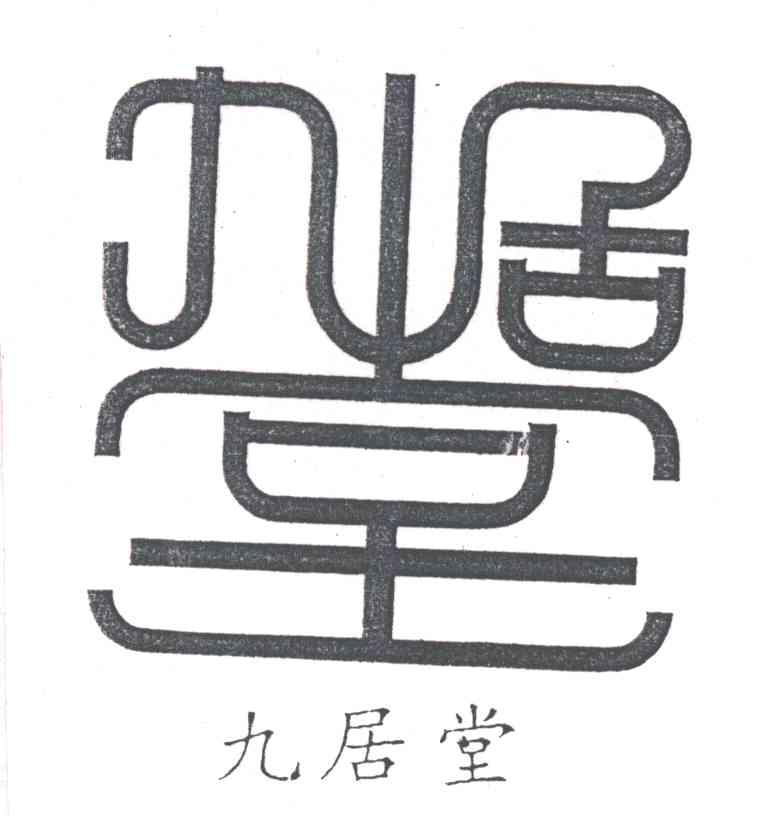 九居堂