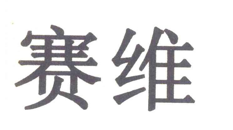 赛维
