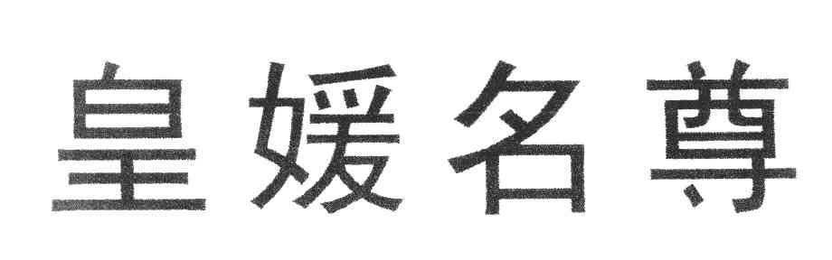 皇媛名尊