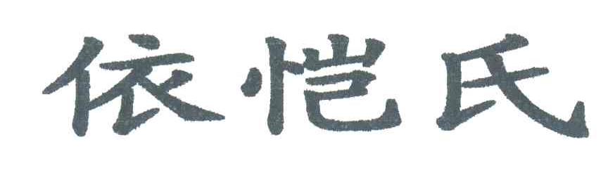 依恺氏