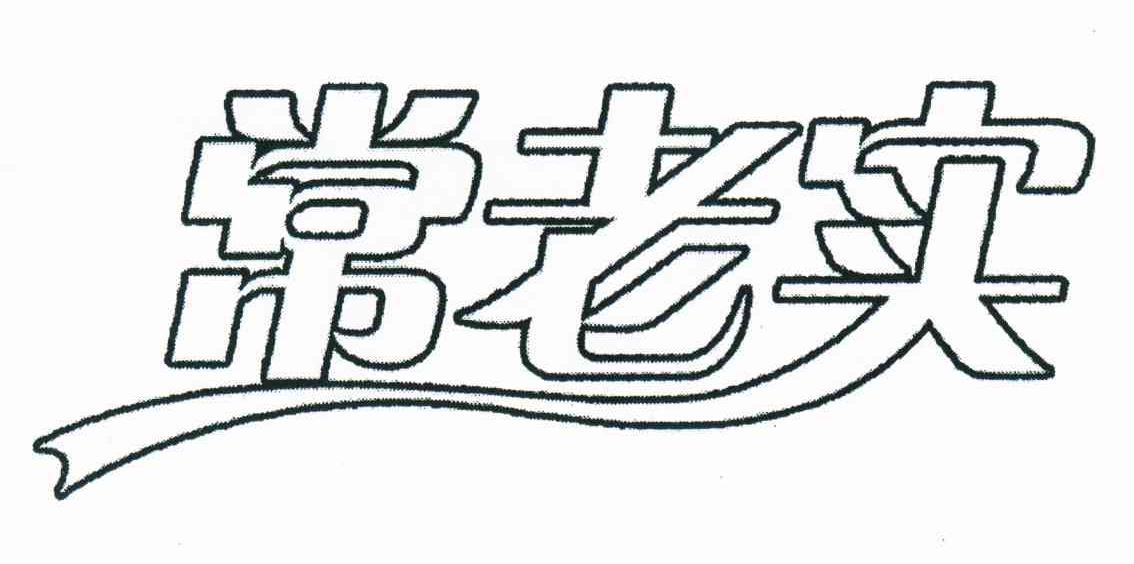 常老实
