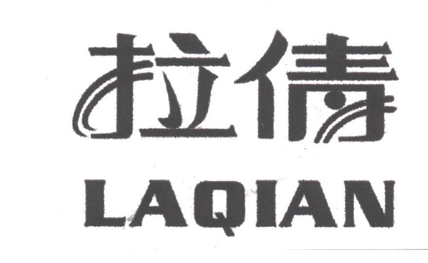 拉倩