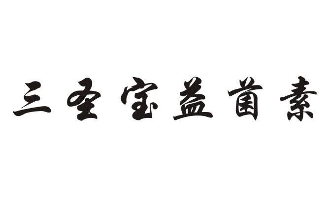 三圣宝益菌素