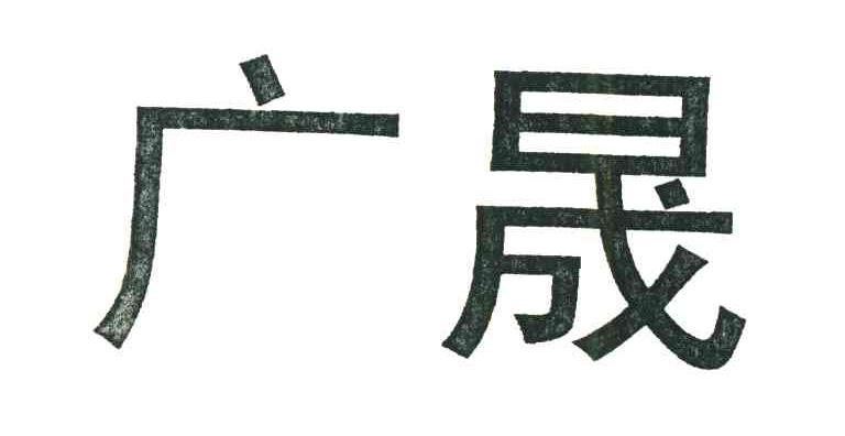 广晟