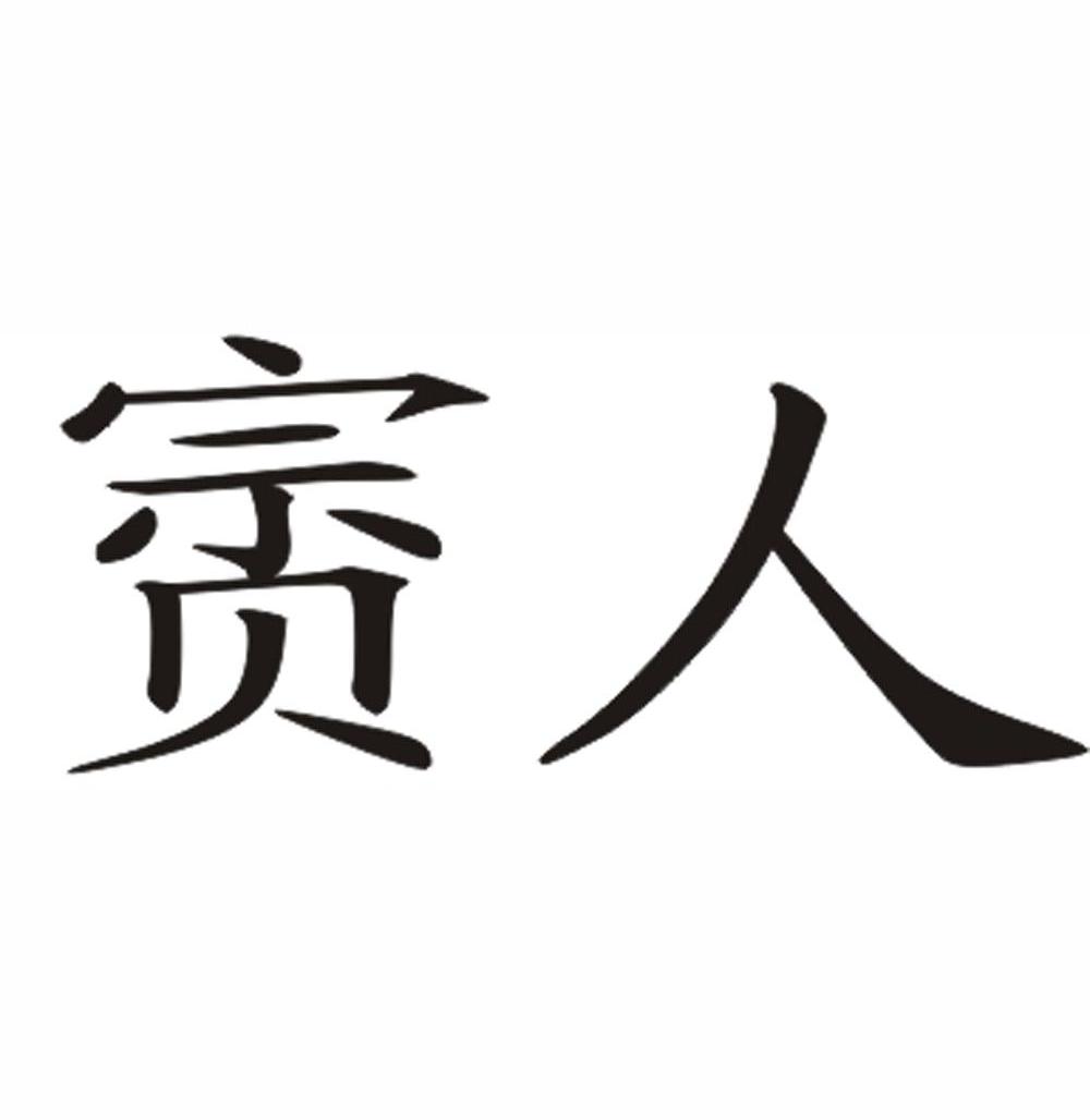 人