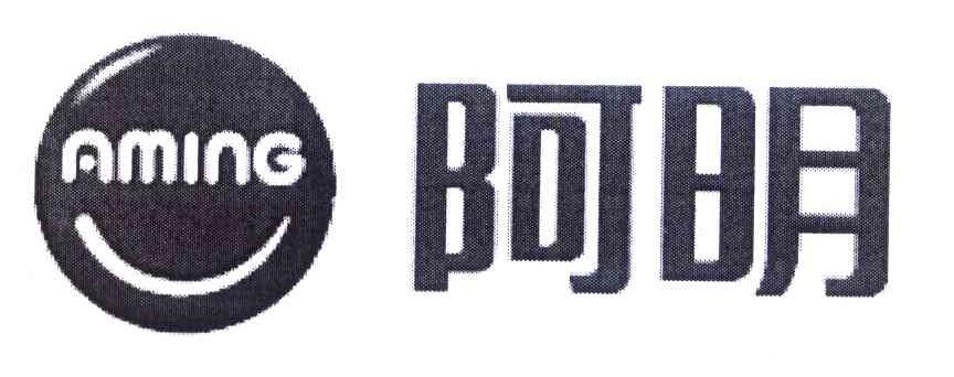 阿明
