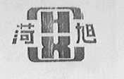 荷旭