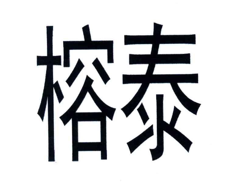 榕泰