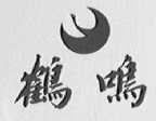鹤鸣