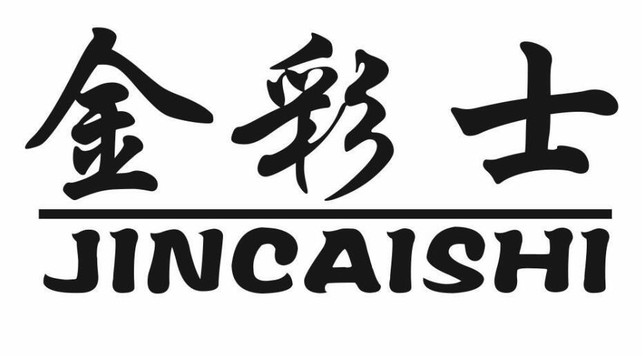 金彩士