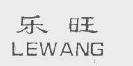 乐旺