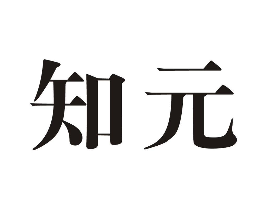 知元