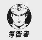 捍卫者