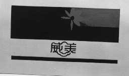 威美