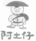 阿土仔