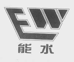 能水