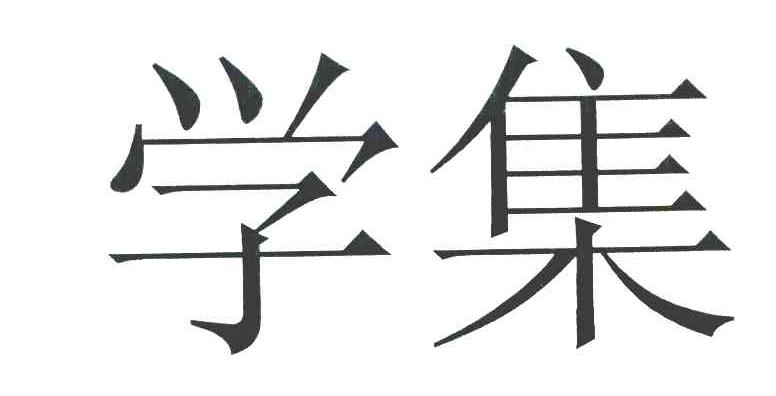 学集