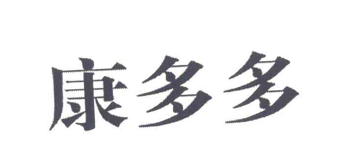 康多多