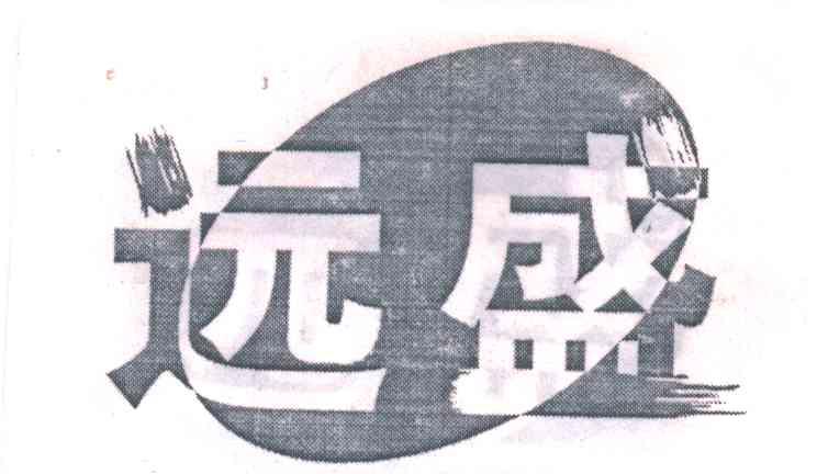 远盛