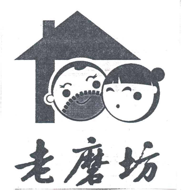老磨坊