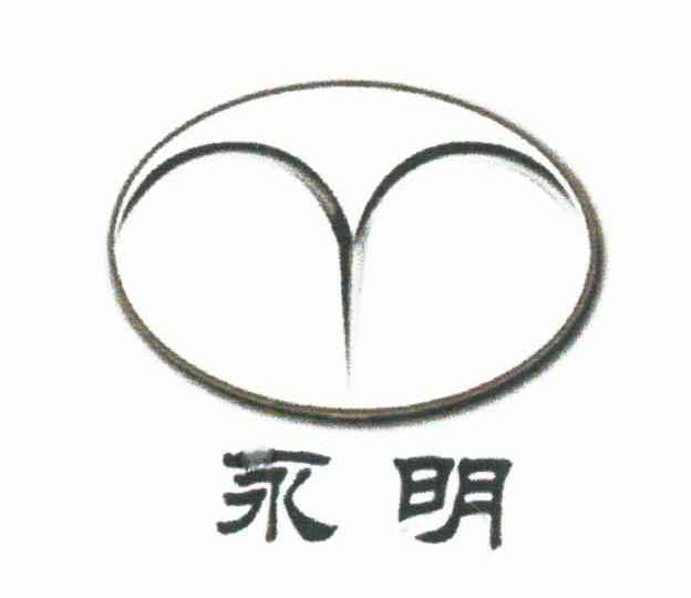 永明