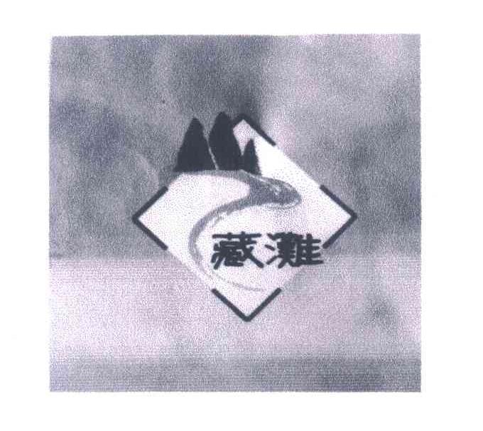 藏滩