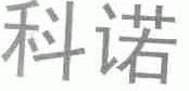 科诺