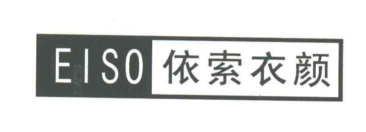 依索衣颜;EISO