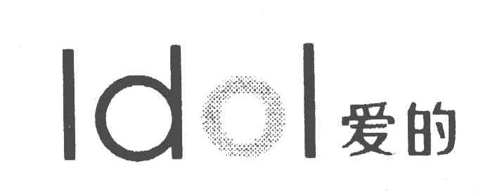 爱的;IDOL