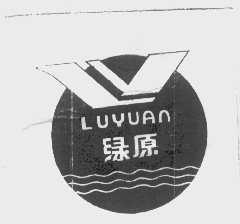 绿原