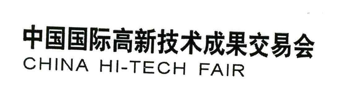 中国国际高新技术成果交易会;CHINA HI-TECH FAIR