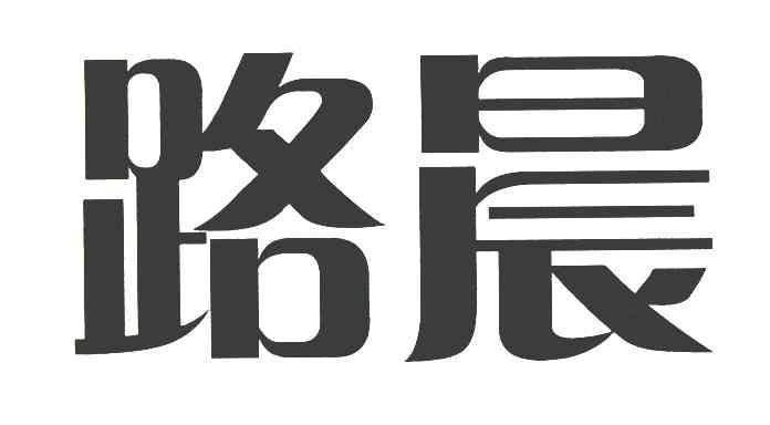 路晨