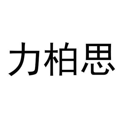 力柏思