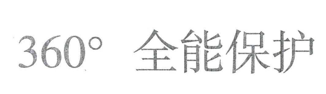 全能保护;360&deg;