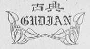 古典
