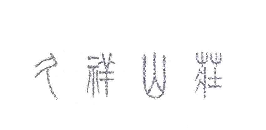 久祥山庄
