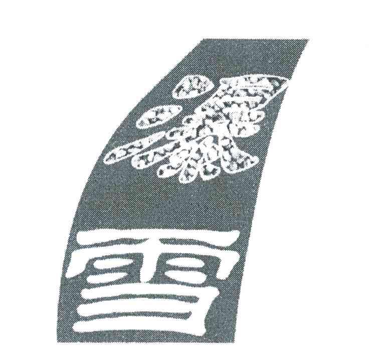 瀑雪