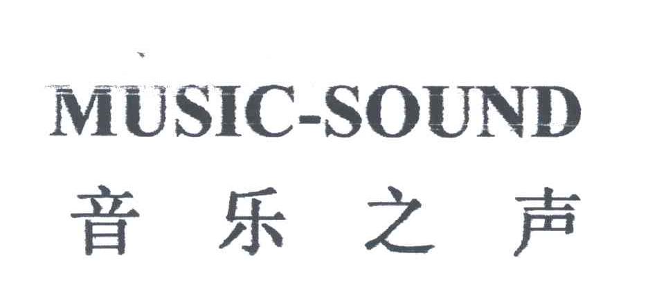 音乐之声;MUSIC SOUND