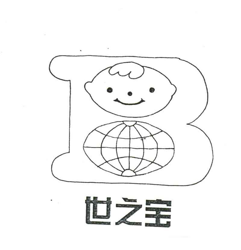世之宝