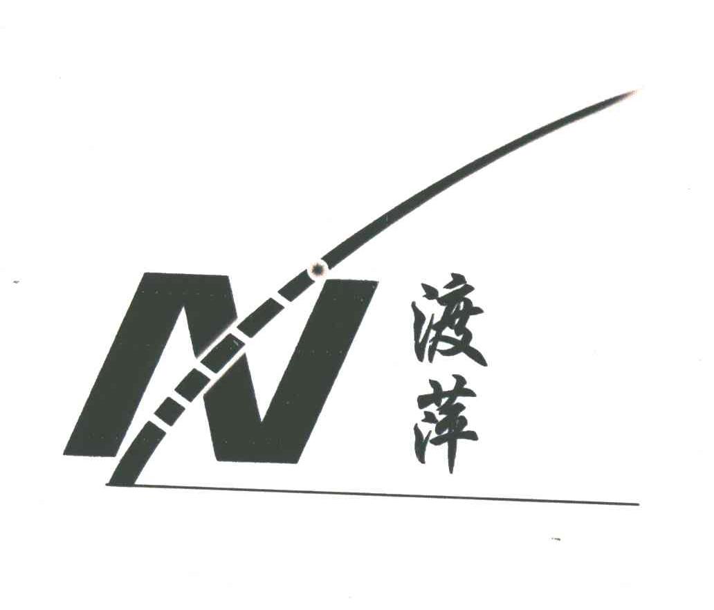 渡萍;N