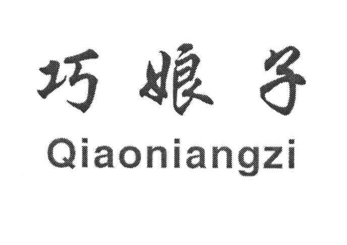 巧娘子